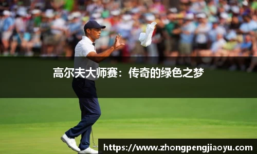 高尔夫大师赛：传奇的绿色之梦