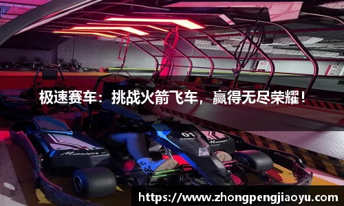 极速赛车：挑战火箭飞车，赢得无尽荣耀！