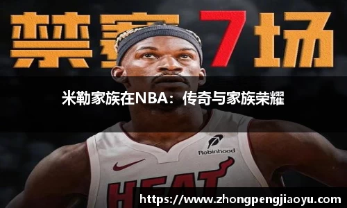 米勒家族在NBA：传奇与家族荣耀