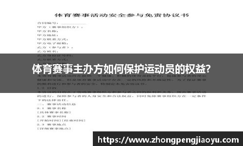 体育赛事主办方如何保护运动员的权益？