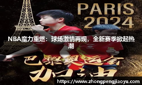 NBA魔力重燃：球场激情再现，全新赛季掀起热潮
