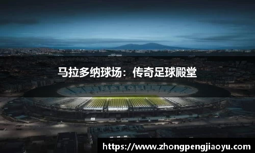 马拉多纳球场：传奇足球殿堂