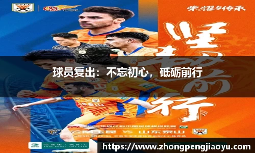 球员复出：不忘初心，砥砺前行